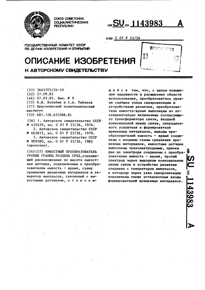 Емкостный преобразователь уровня границ раздела сред (патент 1143983)