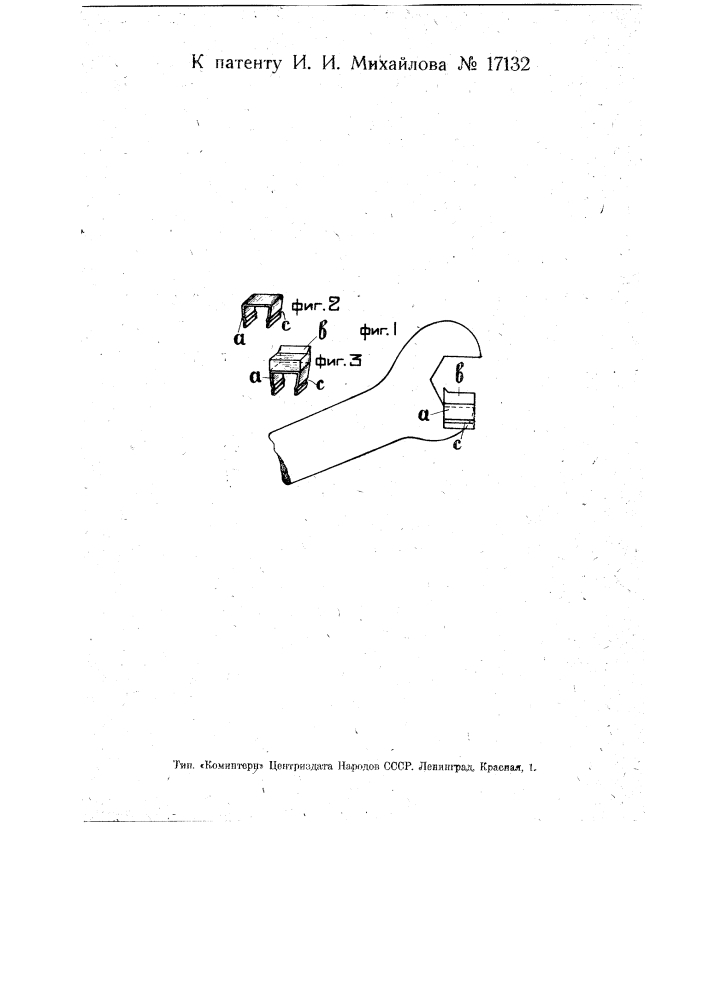 Приспособление для уменьшения зева неразводного гаечного ключа (патент 17132)