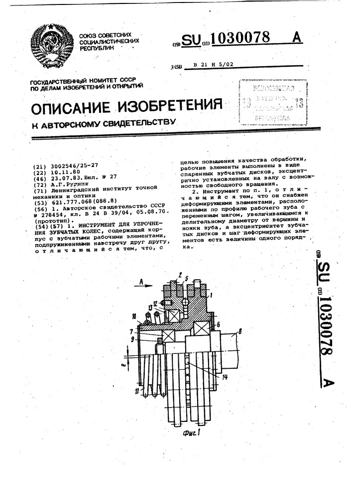 Инструмент для упрочнения зубчатых колес (патент 1030078)