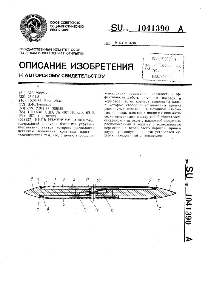 Киль изменяемой формы (патент 1041390)