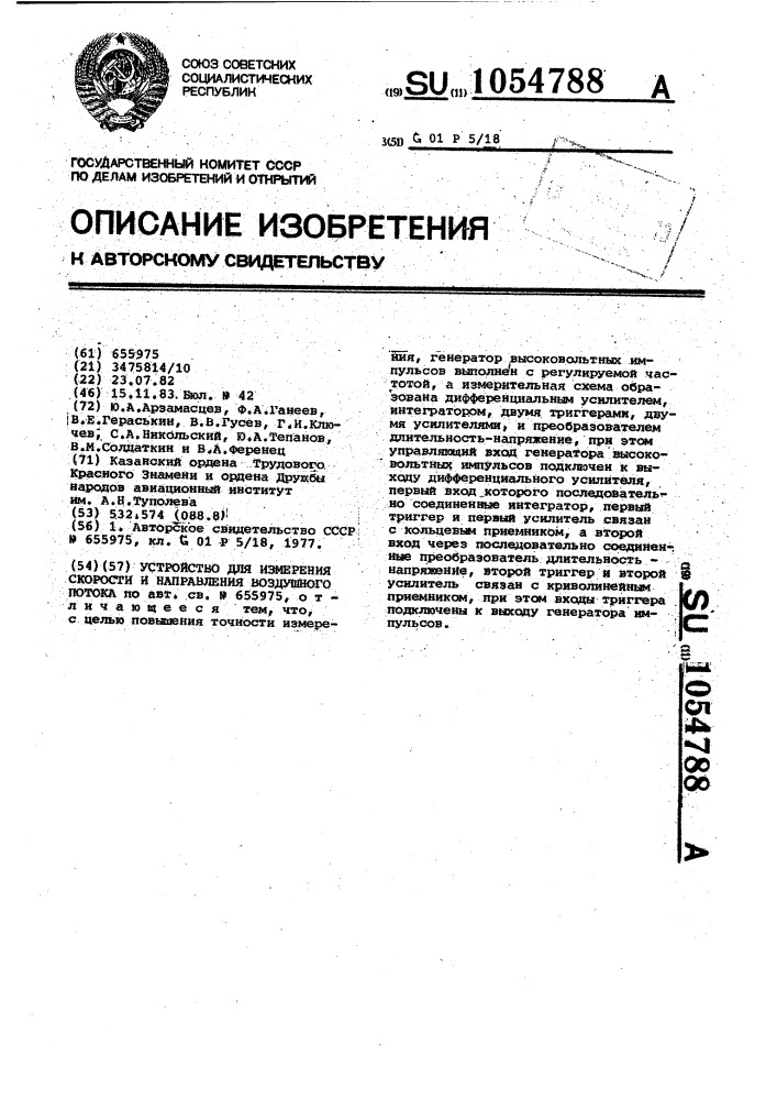 Устройство для измерения скорости направления воздушного потока (патент 1054788)