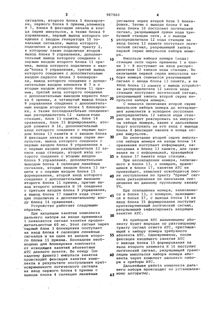 Комплект дальнего набора по автоматизированным телефонным каналам (патент 987860)