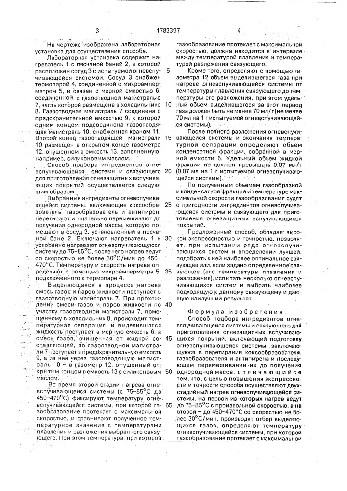 Способ подбора ингредиентов огневспучивающейся системы и связующего для приготовления огнезащитных вспучивающихся покрытий (патент 1783397)