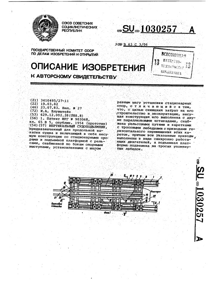 Вертикальный судоподъемник (патент 1030257)