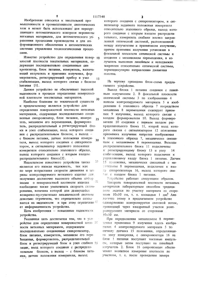 Устройство для определения поверхностной плотности нетканых материалов (патент 1117348)