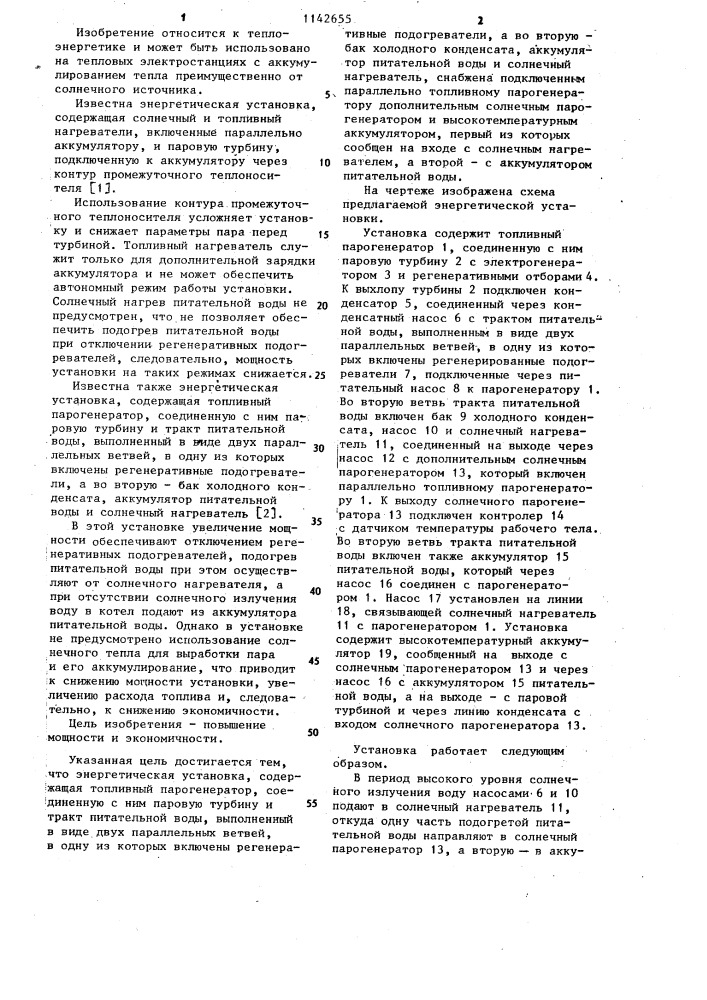 Энергетическая установка (патент 1142655)