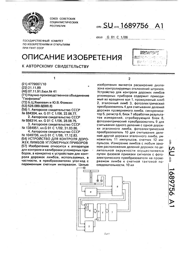 Устройство для контроля дорожек лимбов угломерных приборов (патент 1689756)