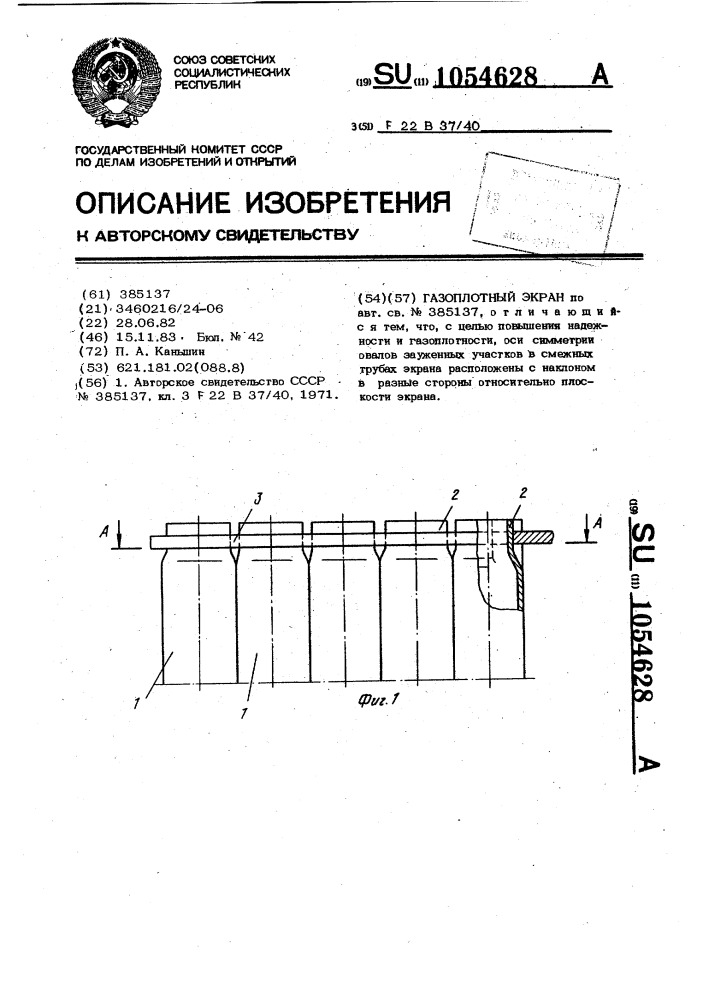 Газоплотный экран (патент 1054628)