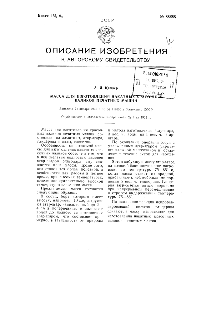 Масса для изготовления накатных красочных валиков печатных машин (патент 88888)