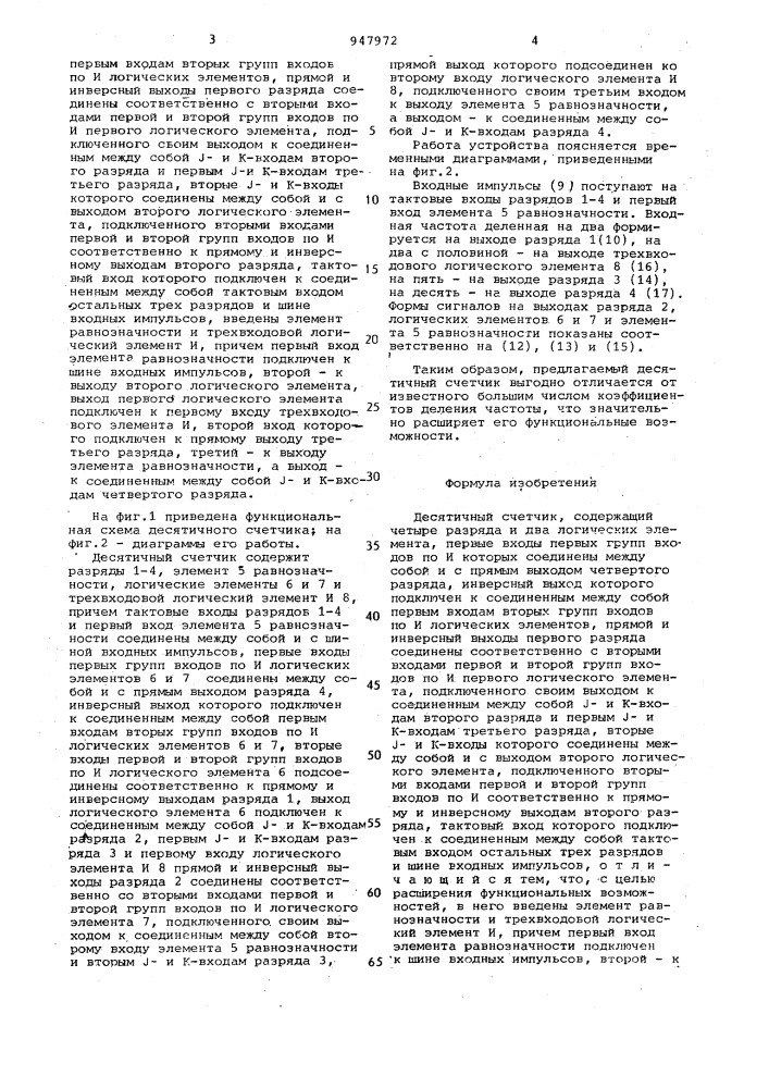 Десятичный счетчик (патент 947972)