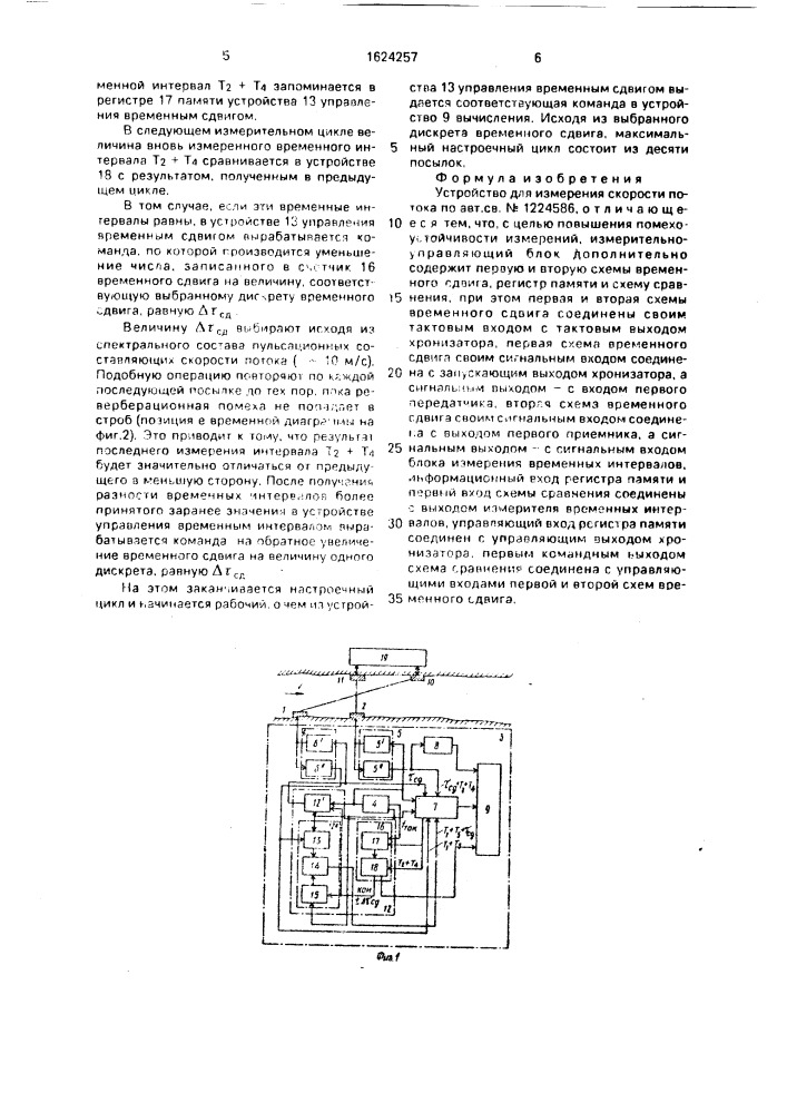 Устройство для измерения скорости потока (патент 1624257)