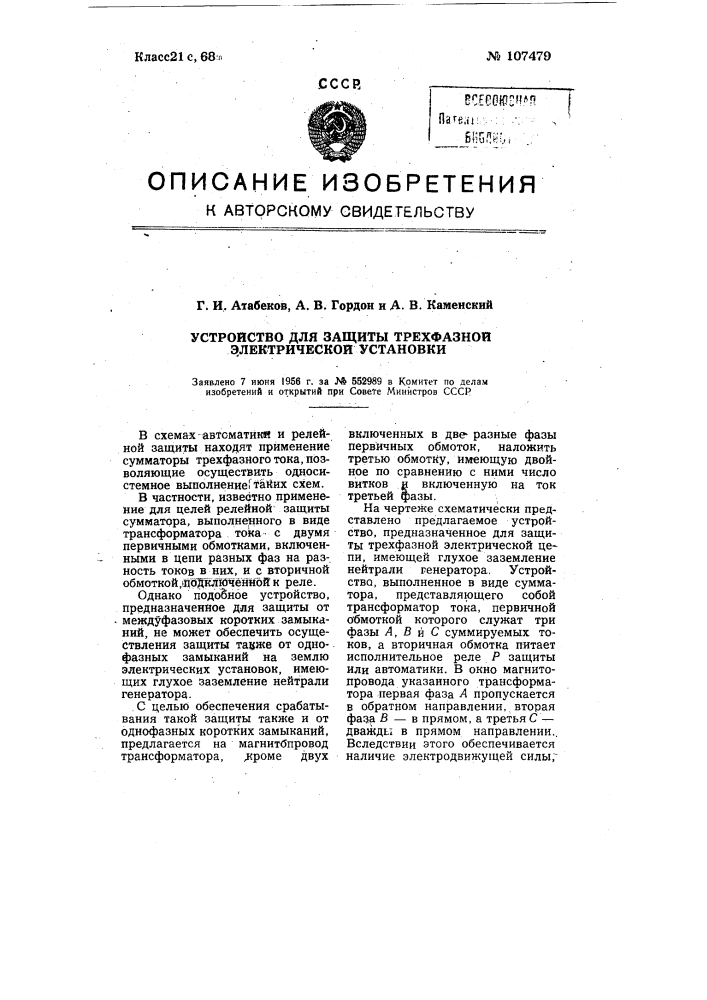 Устройство для защиты трехфазной электрической установки (патент 107479)