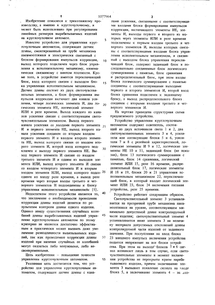Устройство для управления круглочулочным автоматом (патент 1077964)