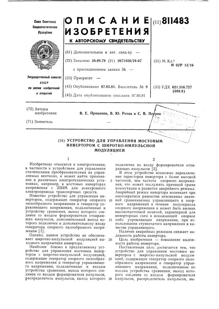 Устройство для управления мостовыминвертором c широтно- импульсноймодуляцией (патент 811483)