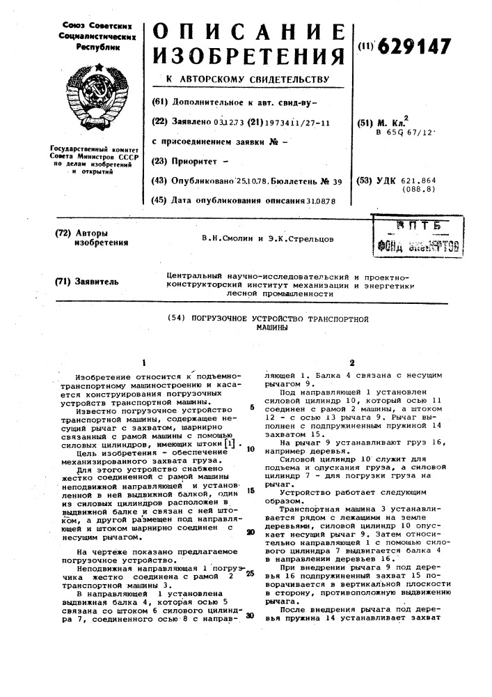 Погрузочное устройство транспортной машины (патент 629147)