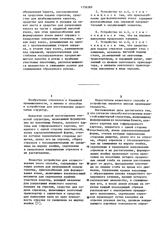 Способ изготовления ячеистой решетчатой структуры и устройство для его осуществления (патент 1156589)