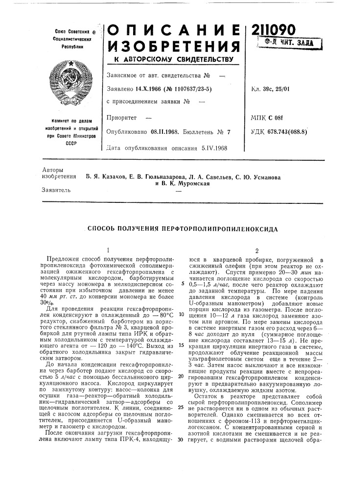 Способ получения перфторполипропиленоксида (патент 211090)