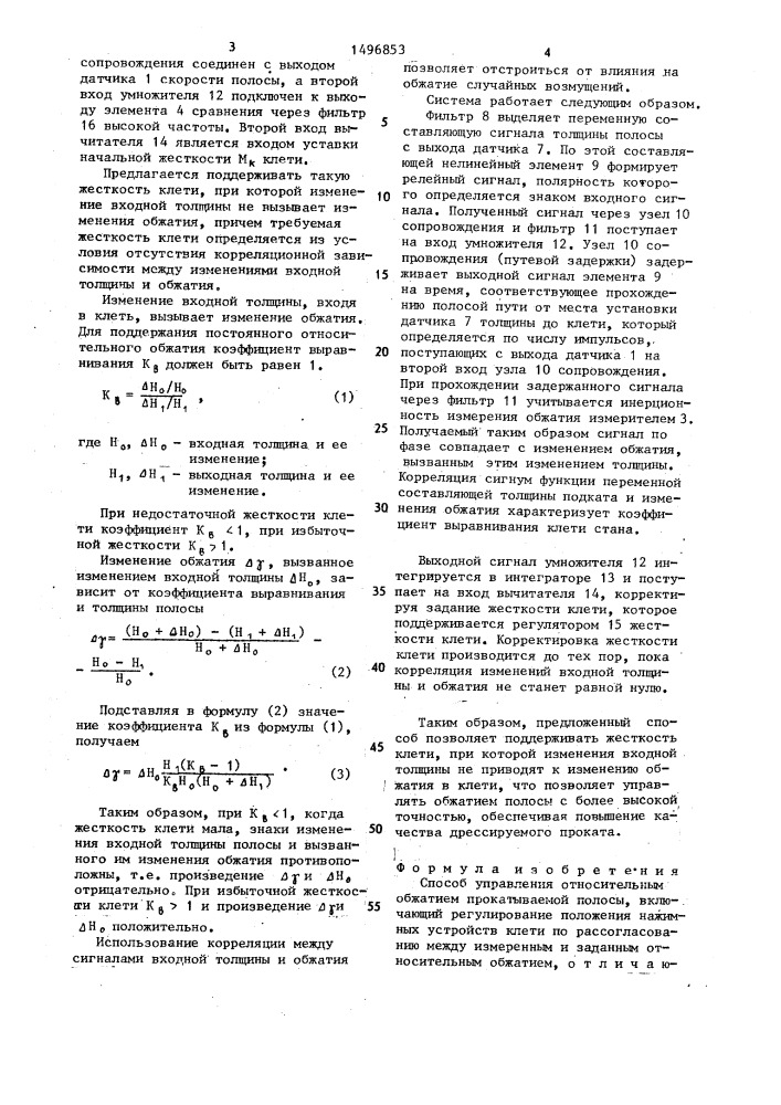 Способ управления относительным обжатием прокатываемой полосы (патент 1496853)