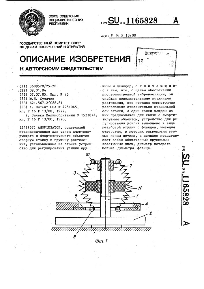 Амортизатор (патент 1165828)