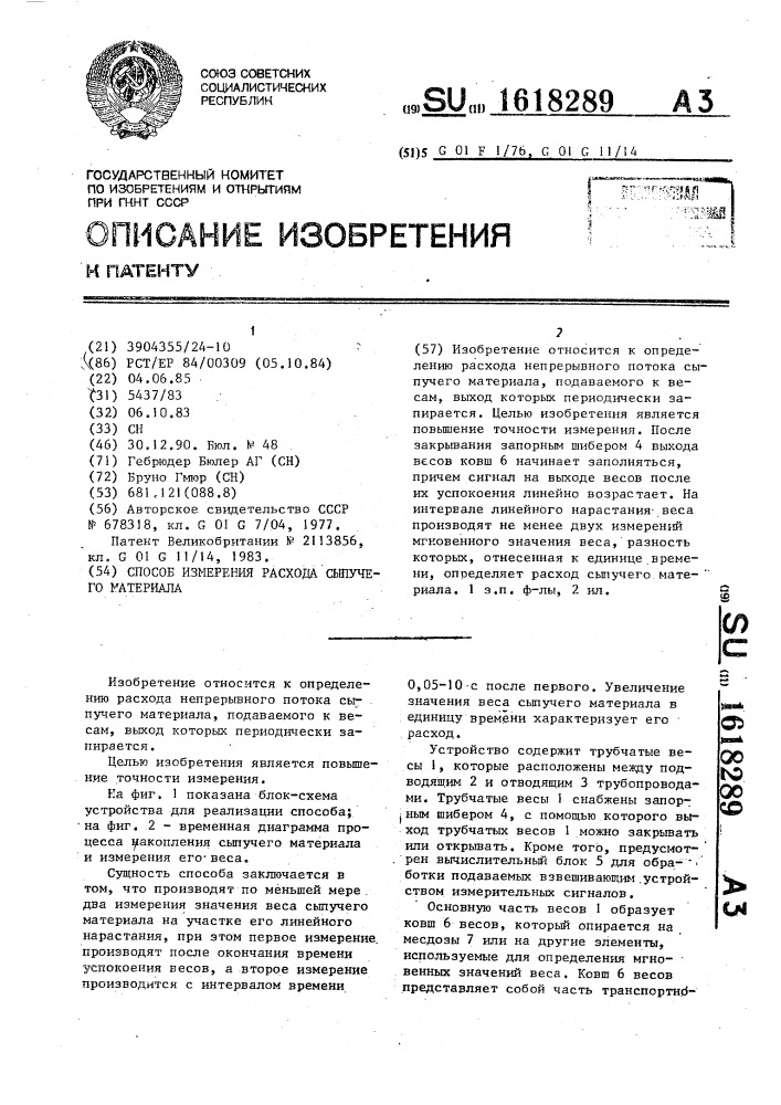 Способ измерения расхода сыпучего материала (патент 1618289)