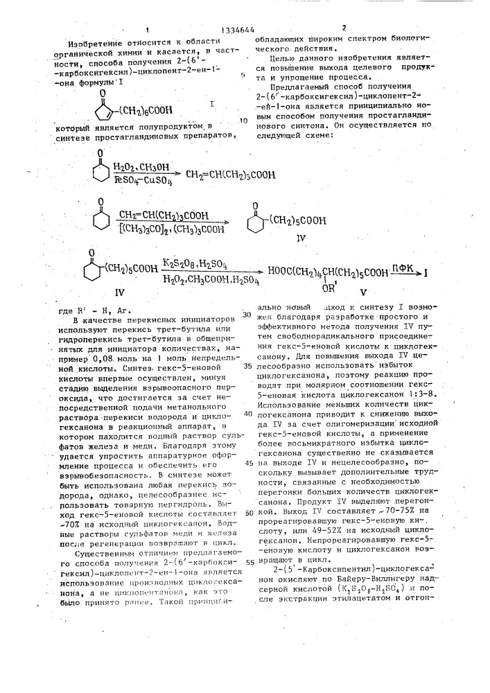 Способ получения 2-(6 @ -карбоксигексил)-циклопент-2-ен-она (патент 1334644)