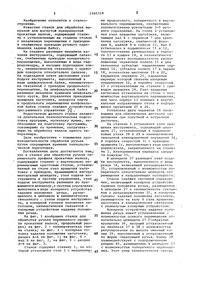 Станок для обработки ручьев переменного профиля прокатных валков (патент 1060316)