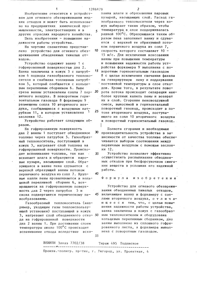 Устройство для огневого обезвреживания обводненных тяжелых отходов (патент 1286879)