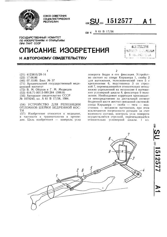 Устройство для репозиции отломков шейки бедренной кости (патент 1512577)