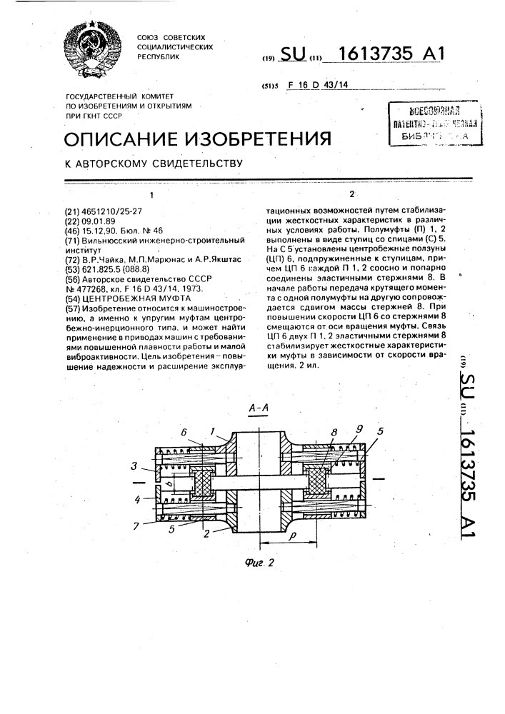 Центробежная муфта (патент 1613735)