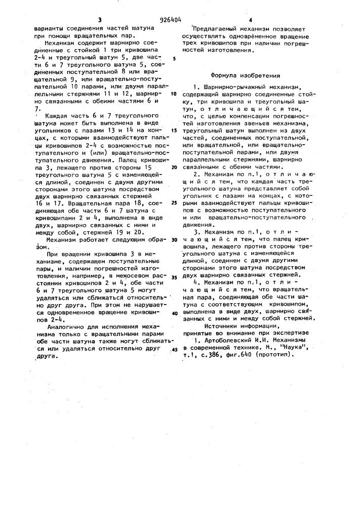 Шарнирно-рычажный механизм (патент 926404)