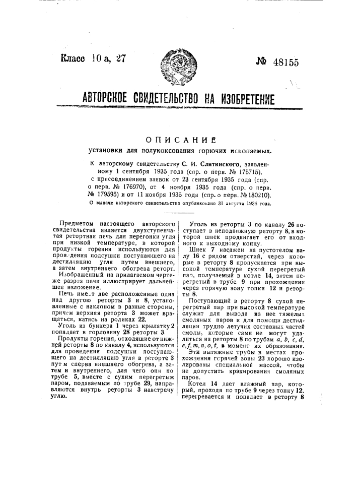 Установка для полукоксования горючих ископаемых (патент 48155)