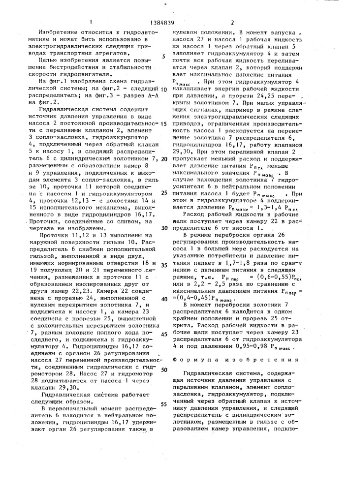 Гидравлическая система (патент 1384839)