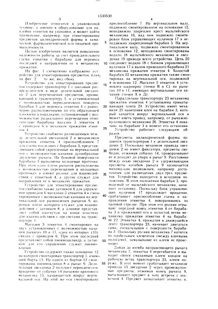 Устройство для этикетирования предметов (патент 1530530)