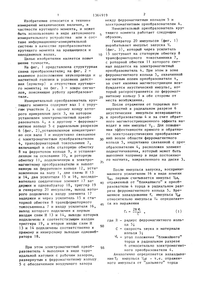 Измерительный преобразователь крутящего момента (патент 1364919)