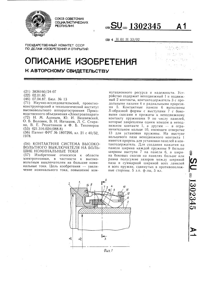 Контактная система высоковольтного выключателя на большие номинальные токи (патент 1302345)