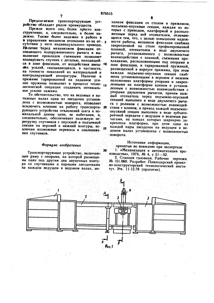 Транспортирующее устройство (патент 876515)