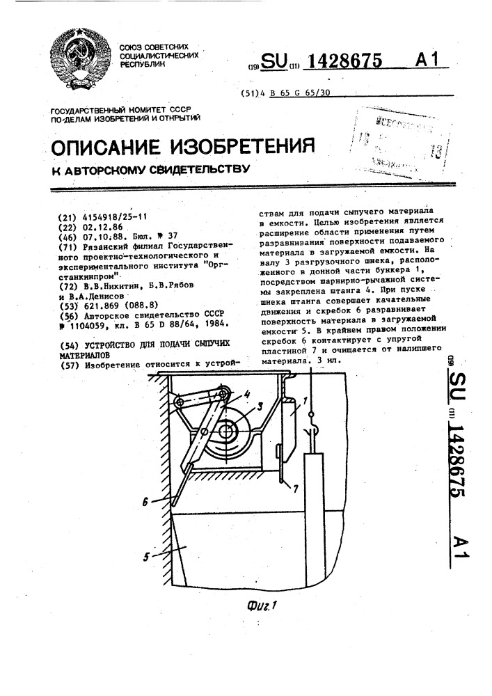 Устройство для подачи сыпучих материалов (патент 1428675)