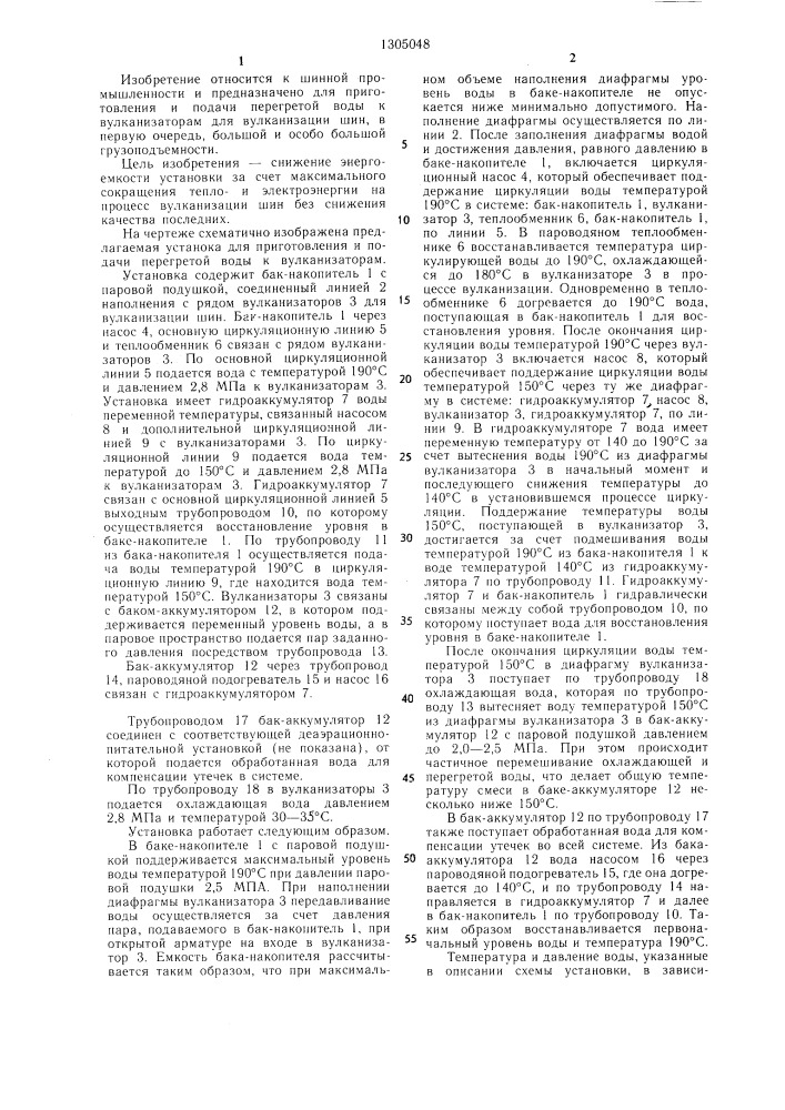 Установка для приготовления и подачи перегретой воды к вулканизаторам (патент 1305048)