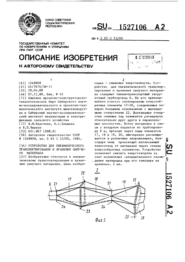 Устройство для пневматического транспортирования и хранения сыпучего материала (патент 1527106)