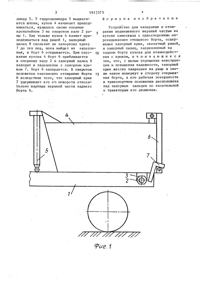 Устройство для запирания и отпирания подвешенного верхней частью на кузове самосвала с односторонним опрокидыванием откидного борта (патент 1613373)