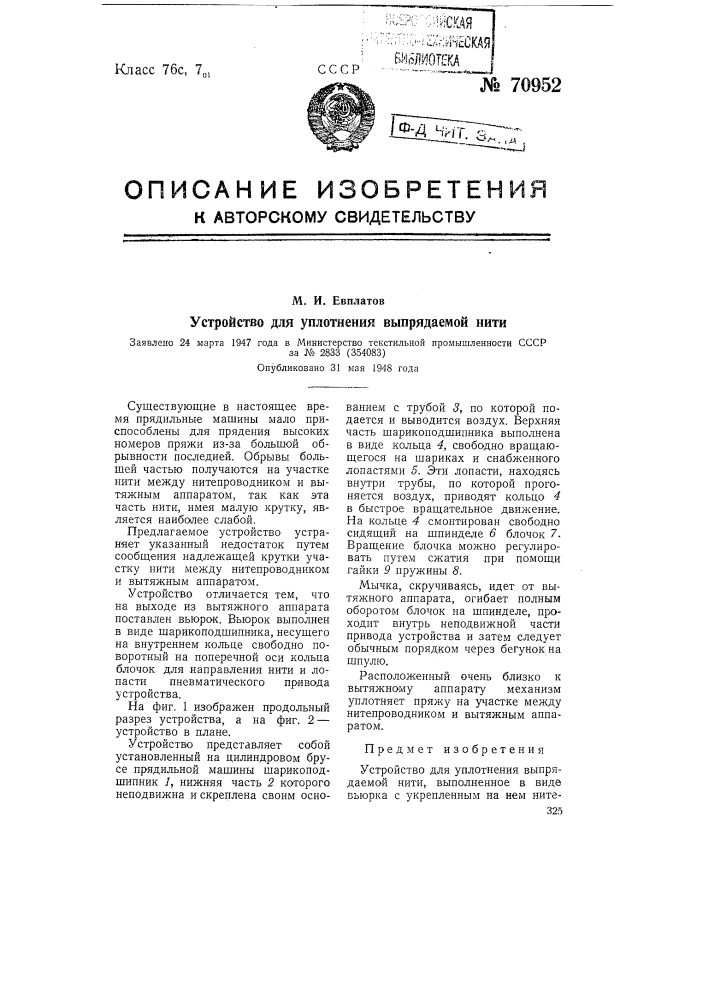 Устройство для уплотнения выпрядаемой нити (патент 70952)