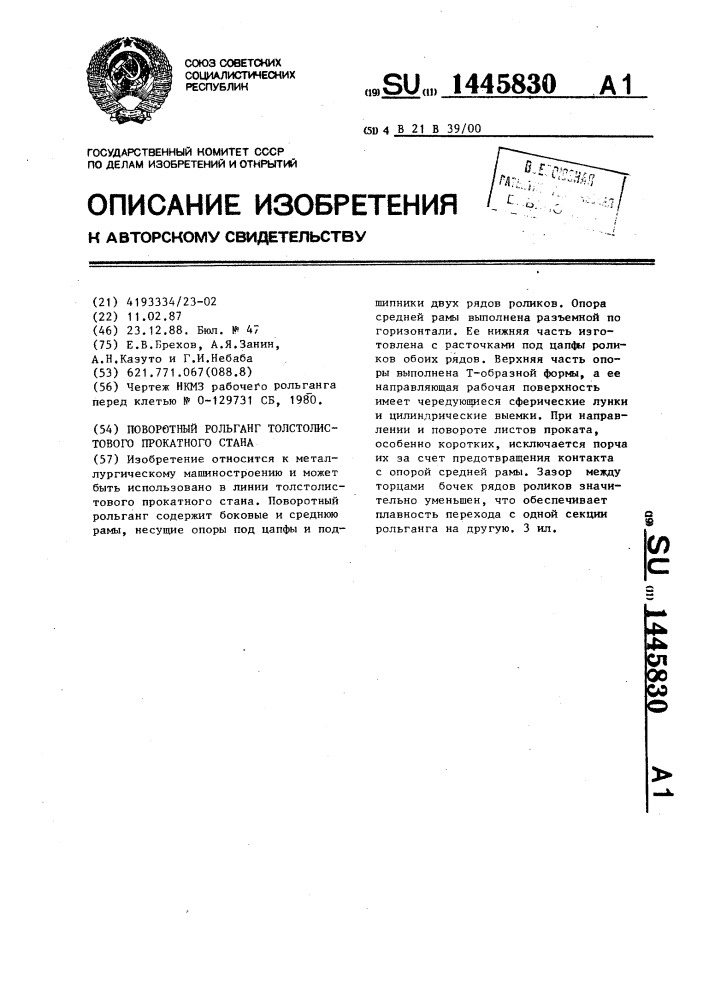 Поворотный рольганг толстолистового прокатного стана (патент 1445830)