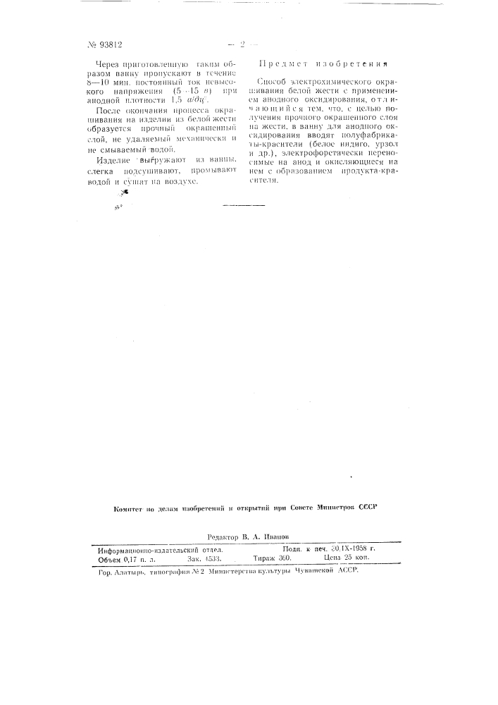 Способ электрохимического окрашивания белой жести (патент 93812)