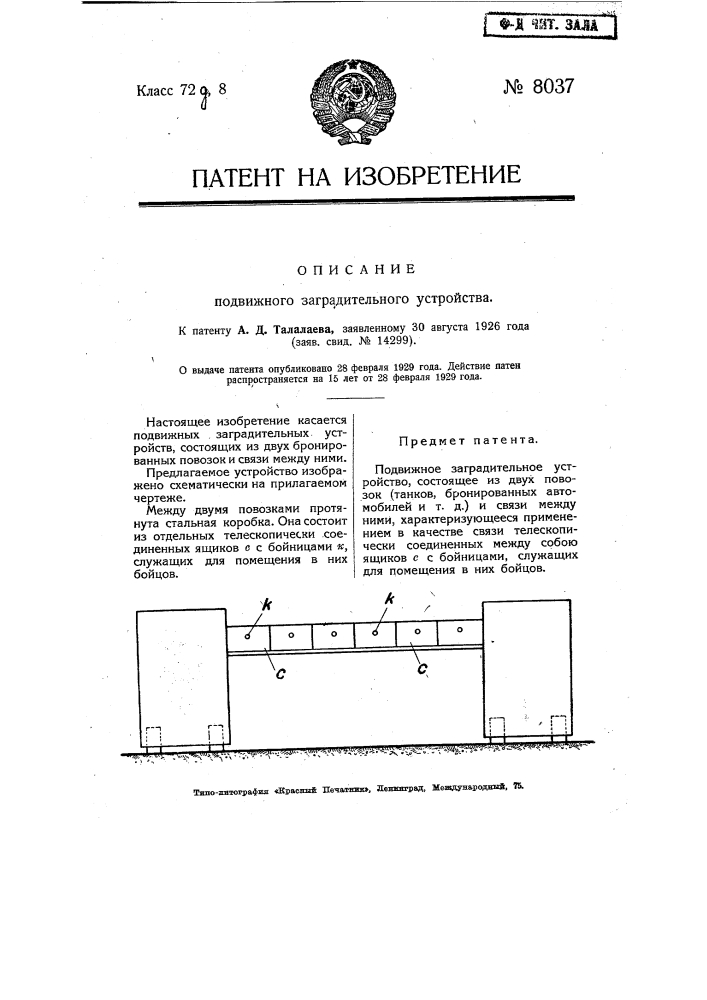 Подвижное заградительное устройство (патент 8037)