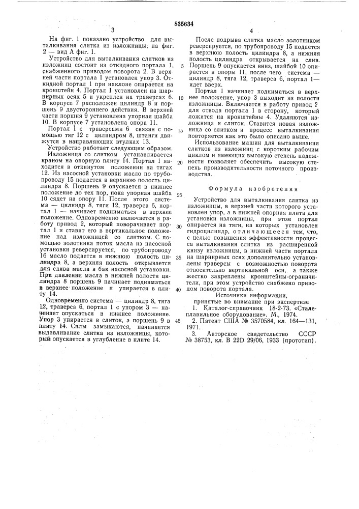 Устройство для выталкивания слитковиз изложницы (патент 835634)
