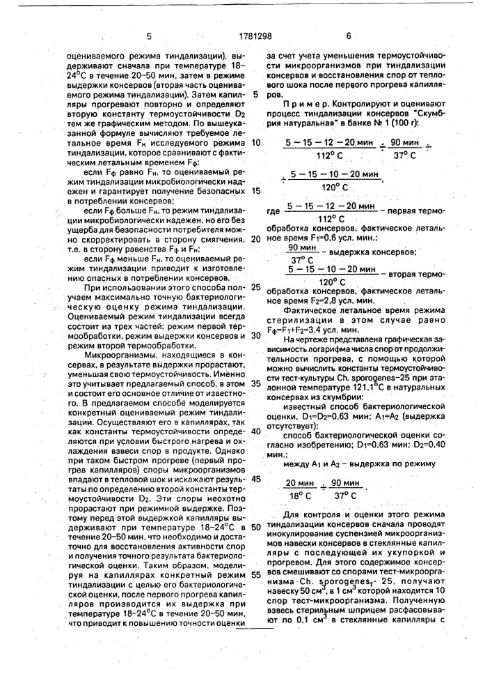 Способ контроля процесса тиндализации консервов (патент 1781298)
