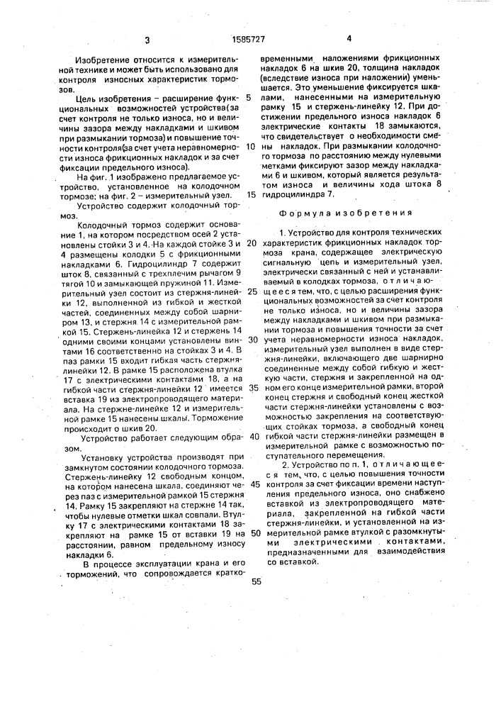 Устройство для контроля технических характеристик фрикционных накладок тормоза крана (патент 1585727)