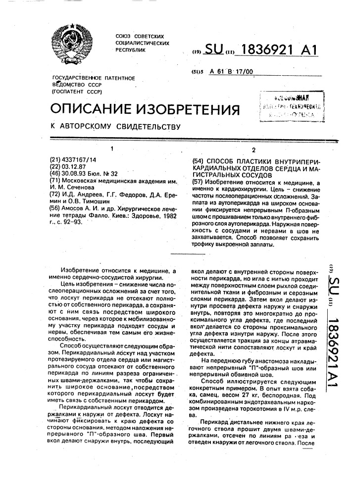 Способ пластики внутриперикардиальных отделов сердца и магистральных сосудов (патент 1836921)