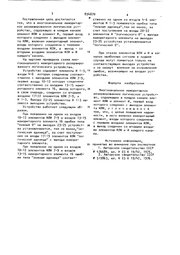 Многоканальное мажоритарное резервированное логическое устройство (патент 894870)