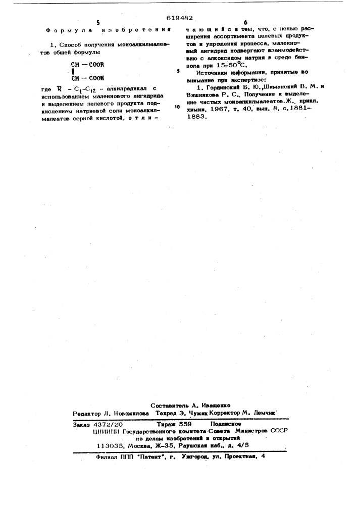 Способ получения моноалкилмалеатов (патент 619482)